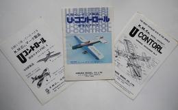 Uコントロール総合カタログ3種（エンジン模型飛行機）K.M.Co.,木村模型　昭和43