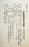 京都市電気使用條例/水道使用條例４種　京都市事業部　明治45〜大正4年