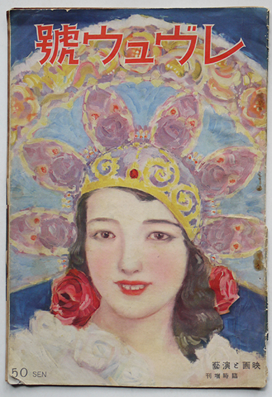 レヴュウ号 映画と演芸 臨時増刊号 大判グラフ誌 朝日新聞社 昭和8年 古書 古群洞 古本 中古本 古書籍の通販は 日本の古本屋 日本の古本屋