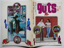 「guts ガッツ」No.23　表紙・トワ・エ・モア　集英社　昭和45年