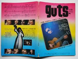 「guts ガッツ」No.15　大特集PPMのフォーク名曲アルバム　集英社　昭和45年