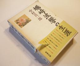 蠣崎波響の生涯　中村真一郎　初版箱帯　新潮社　平成元年