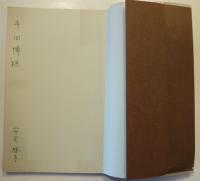 詩集　大祈祷書　安宅啓子献呈署名入　初版ビニカバ　母岩社　昭和47年