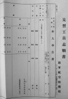 見習工志願書（未記入）海軍航空技術廠　川越職業紹介所印　戦中戦時