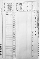 見習工志願書（未記入）海軍航空技術廠　川越職業紹介所印　戦中戦時
