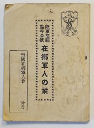 陸軍簡閲点呼必携在郷軍人の栞　袖珍本　京都聯隊区司令部　昭和13年