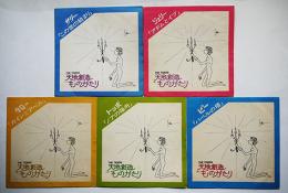 ザ・タイガース「天地創造ものがたり」ソノシート5枚揃い 明治製菓株式会社　昭和43年