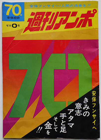 週刊アンポ」ゼロ〇号第1版（創刊準備号）小田実発行 アンポ社 昭和44