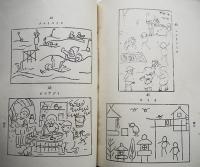 すぐかける愛の童画　立田信雄著　須磨コドモ・アトリエ刊　昭和13年