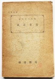 省外極秘・昭和十七年度鉄道要覧　鉄道総局総務局調査課　昭和18年