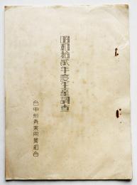 昭和拾貳年度生産調査（バナナ生産調査）台湾台中州青果同業組合　昭和12年