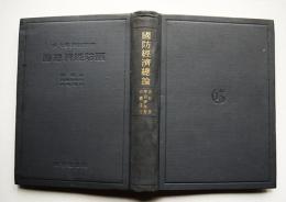 国防経済総論　赤松要/中山伊知郎/大熊信行著　国防経済学大系　巌松堂書店　昭和17年