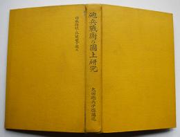 砲兵戦術の図上研究（日本将校ノ外閲覧ヲ禁ス）陸軍重砲兵学校将校集会所　大正15年