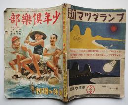 「少年倶楽部」夏休み増刊（大判）大日本雄弁会講談社　昭和14年