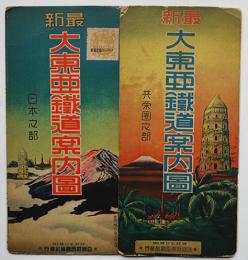 最新大東亜鉄道案内図（共栄圏之部・満洲朝鮮支那台湾他含む）昭和18年