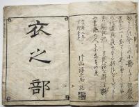西洋衣食住　片山淳之助（福沢諭吉）題箋欠　絵入本　慶應3年