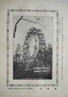 東京勧業博覧会画報綜合本紀念写真帖　折帖本　明治40年