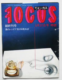 「FOCUS」創刊終刊号　パロディ形PR誌　キリンシーグラム(株) 昭和57年　