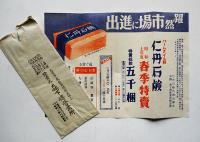 仁丹体温計/歯磨/石鹸/他販促チラシ類入封書6通　森下博営業所　昭和7年