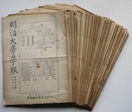 「明治大学学報」第44号〜82号（不揃い36冊）大正9〜12年