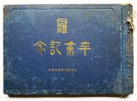 日本体育会一覧/第34期卒業生記念写真帖（2冊）現・日本体育大学　明治〜大正15年