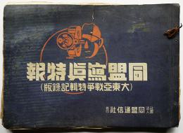 同盟写真特報（大東亜戦争特輯記録版）大判154枚綴じ　(社)同盟通信社　昭和17〜18年