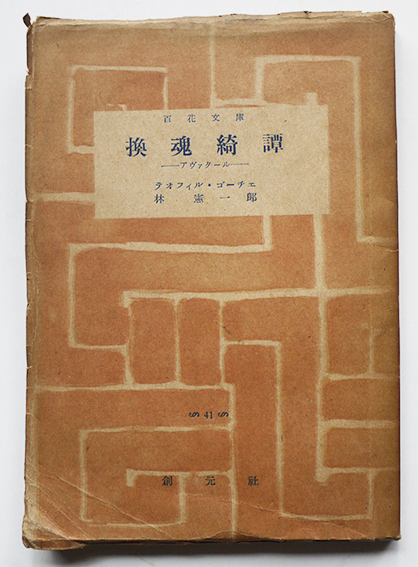 戦争◇武藤貞一、宇佐美出版事務所、昭和