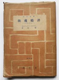 換魂綺譚-アヴァタール-　テオフィル・ゴーチエ林憲一郎訳　初版　創元社百花文庫　昭和23年