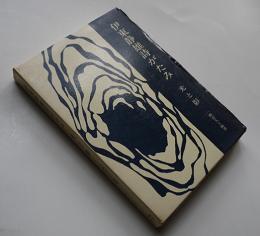伊東静雄詩がたみ-光と影　一柳喜久子編著　初版箱　宝文館出版　昭和45年