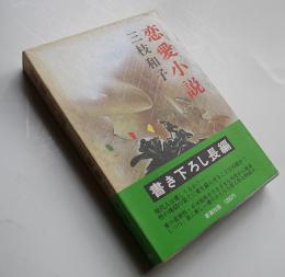 恋愛小説　三枝和子献呈（駒田信二宛）ペン署名入　初版箱帯　新潮社　昭和53年