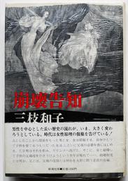 崩壊告知　三枝和子署名入　初版カバ帯　新潮社　昭和60年
