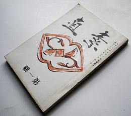 復刻「素直」第一輯　井伏鱒二/上林暁/葛西善蔵/外村繁/他　赤坂書店　昭和54年