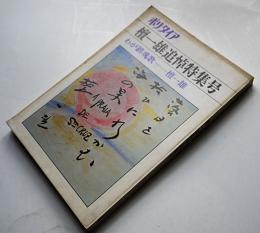 「ポリタイア」檀一雄追悼特集号　詩集わが鎮魂歌（未発表含む）掲載　白川書院　昭和51年