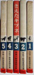 椋鳩十動物童話全集（全5巻揃い）各初版箱　小峰書店　昭和47年