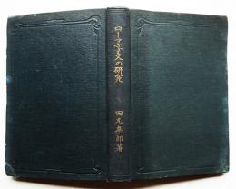 ローマ字文の研究　田丸卓郎著　初版　日本のローマ字社　大正9年