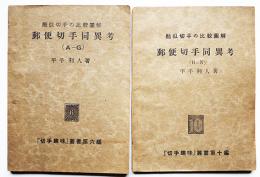 郵便切手同異考(A-G/H-N）2冊　平手利人著　酷似切手の比較図解「切手趣味」叢書第6,10編　昭和13年