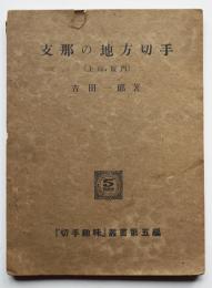 支那の地方切手(上海・厦門)　吉田一郎著 「切手趣味」叢書第5編　昭和12年