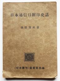 日本通信日附印史話　樋畑雪湖著 「切手趣味」叢書第4編　昭和12年