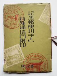 記念郵便切手と特殊通信日附印　萬本直次郎編　(財)逓信協会　昭和９年