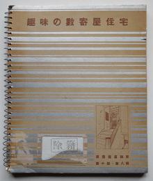 趣味の数寄屋住宅　建築写真類聚第十期第八号　除籍印有り　洪洋社　昭和13年