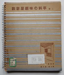 数寄屋趣味の料亭・巻二　建築写真類聚第十期第九号　除籍印有り　洪洋社　昭和13年