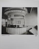 数寄屋趣味の料亭・巻二　建築写真類聚第十期第九号　除籍印有り　洪洋社　昭和13年