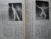體育を主とせる学校ダンスの新教材　寺岡英吉著　初版　写真図版多　寳文館　大正11年