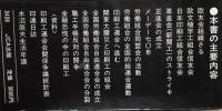 明治大正期自立的労働運動の足跡-印刷工組合を軸として　水沼辰夫著　初版カバ帯　JCA出版　昭和54年