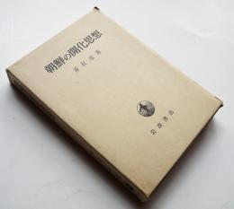 朝鮮の開化思想　姜在彦著　初版箱　岩波書店　昭和55年