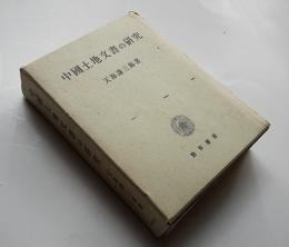 中国土地文書の研究　天海謙三郎著　初版箱　勁草書房　昭和41年
