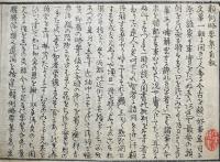 類例略要集・京之巻　覺齋竹尾次春編　天保10年武家町図付　300部限定板　天保刊