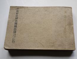 京都府食糧営団職員録（庶務規程抄含む）京都府食糧営団秘書課　昭和18年