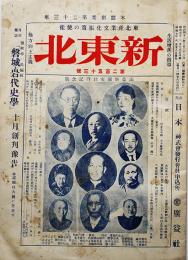 「新東北」第253号　満蒙新国家建設記念号　廣益社出版部　昭和7年