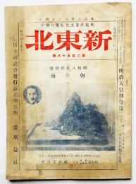 「新東北」第258号　建国二年を迎えて伸び行く満洲國/他　廣益社出版部　昭和8年